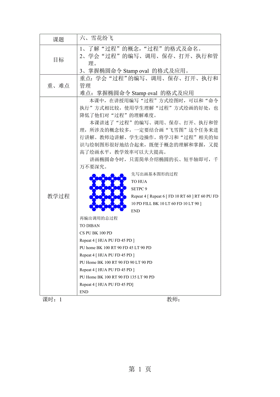 六年级上信息技术教案雪花纷飞_清华版_第1页