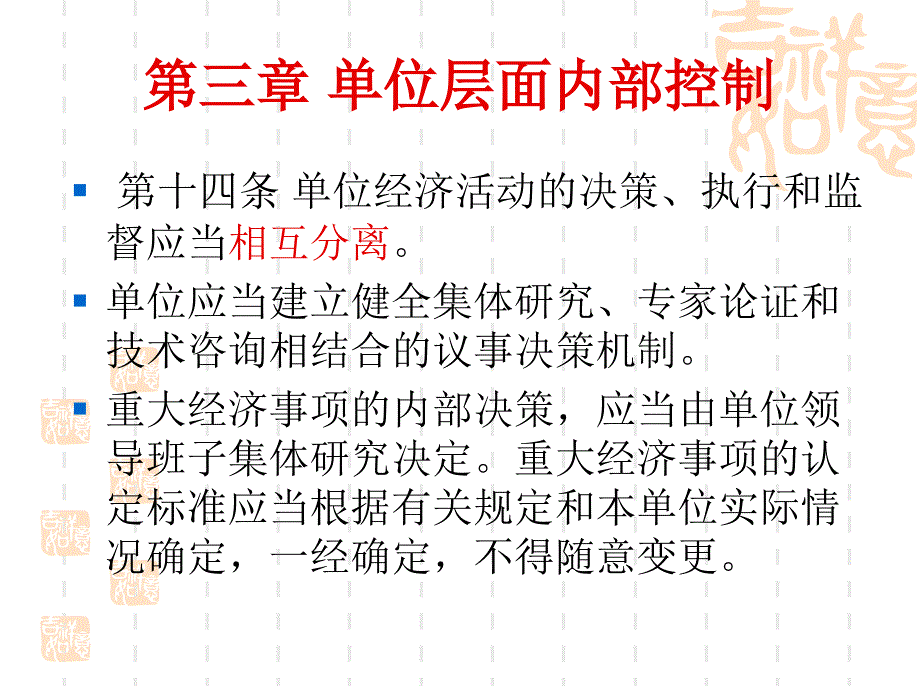 第三章单位层面内部控制_第3页