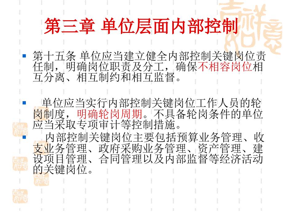 第三章单位层面内部控制_第4页