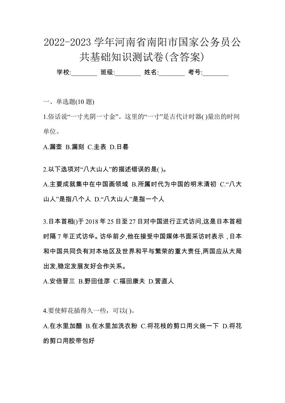 2022-2023学年河南省南阳市国家公务员公共基础知识测试卷(含答案)_第1页