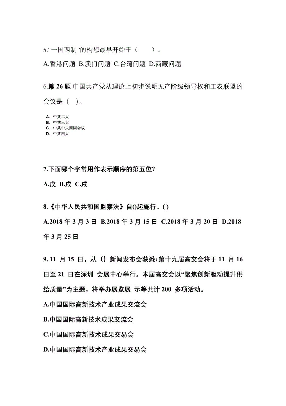 备考2023年广东省深圳市国家公务员公共基础知识真题二卷(含答案)_第2页