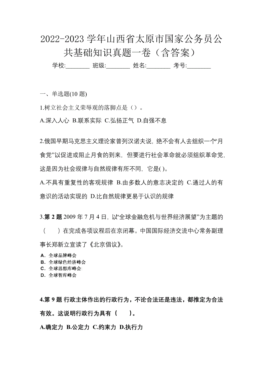 2022-2023学年山西省太原市国家公务员公共基础知识真题一卷（含答案）_第1页