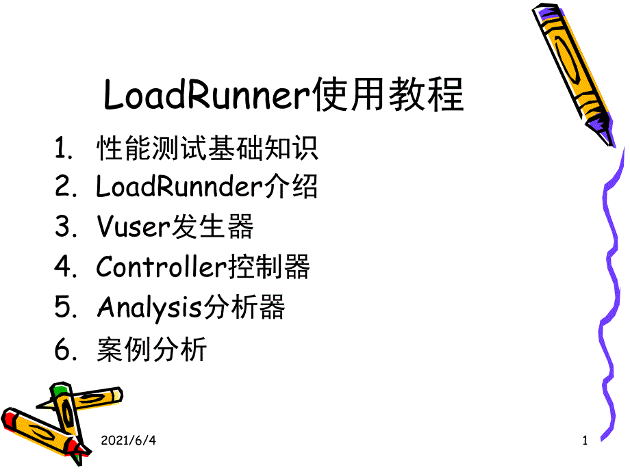 LoadRunner使用教程_第1页