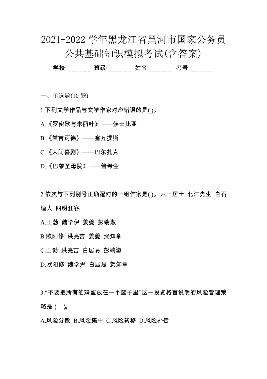 2021-2022学年黑龙江省黑河市国家公务员公共基础知识模拟考试(含答案)_第1页