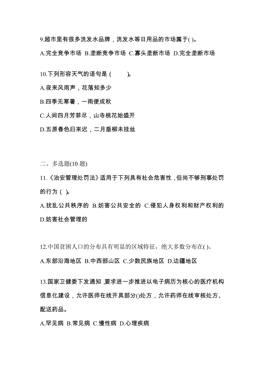 2021-2022学年黑龙江省黑河市国家公务员公共基础知识模拟考试(含答案)_第3页