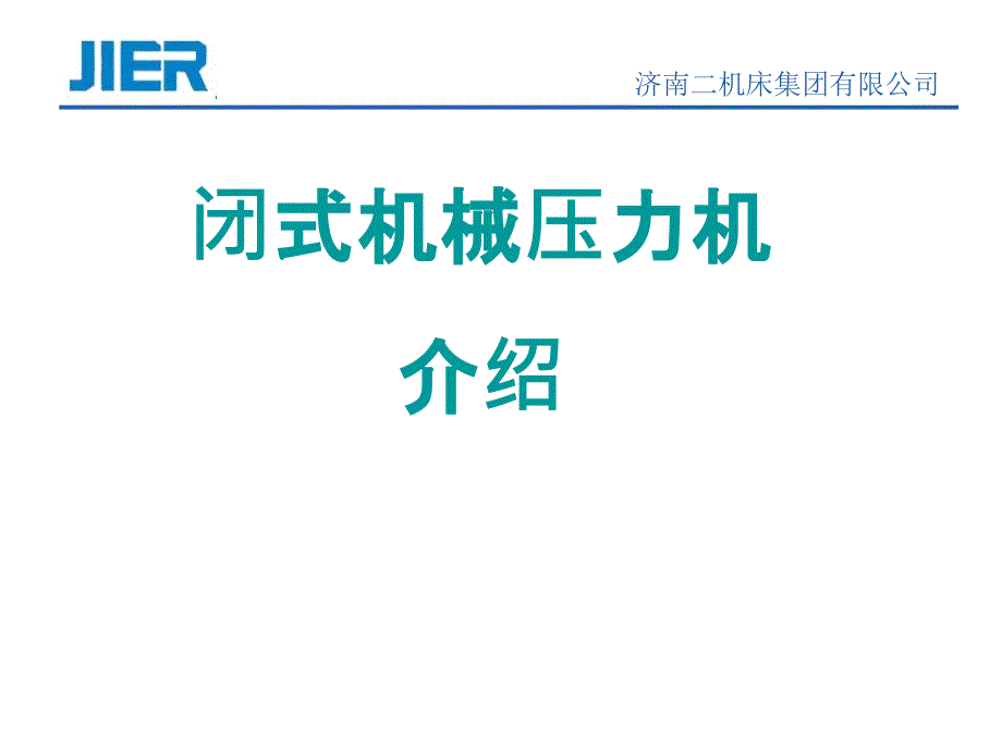 济二机械压力机功能介绍【专用课件】_第1页