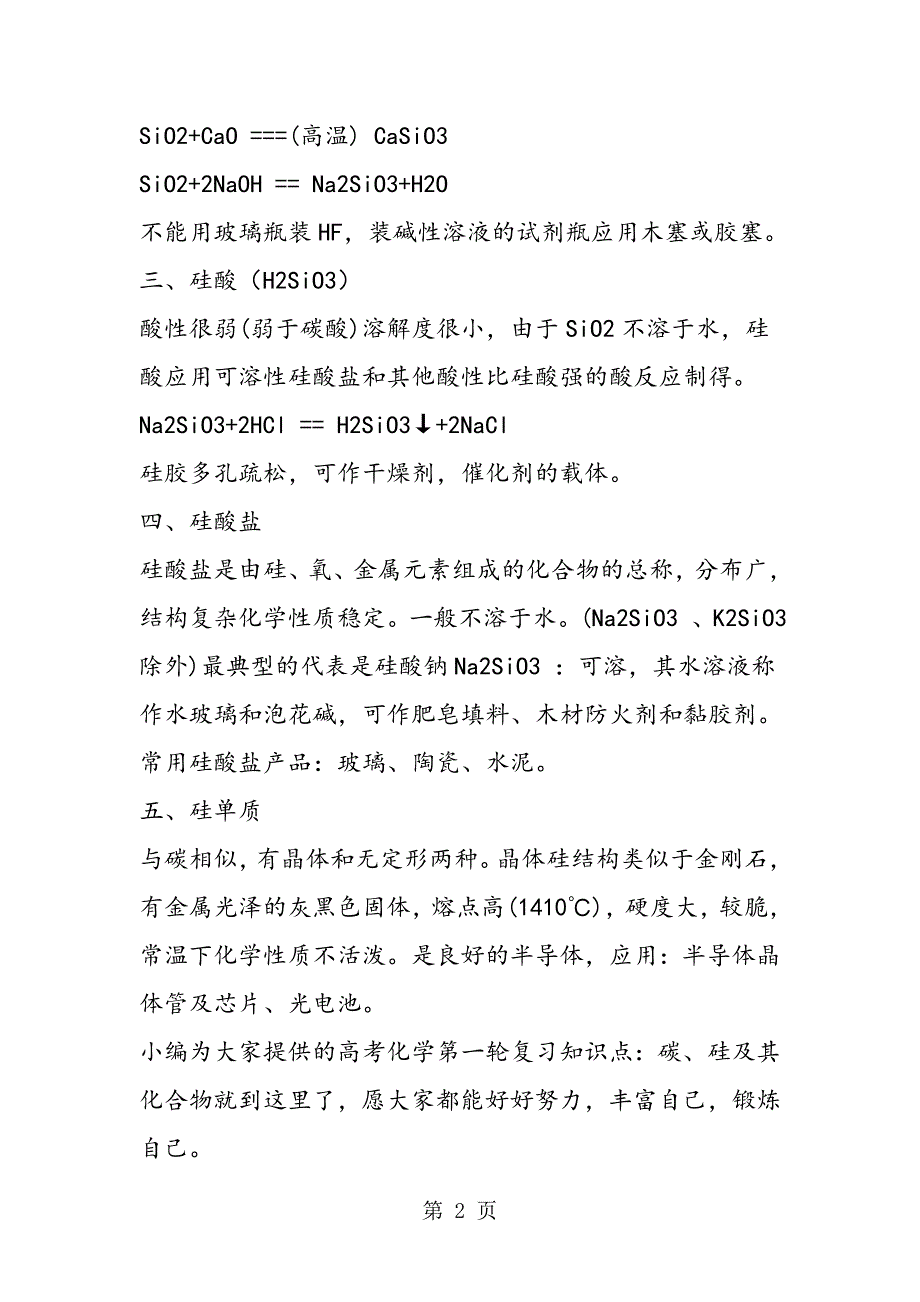 高考化学第一轮复习知识点：碳、硅及其化合物_第2页