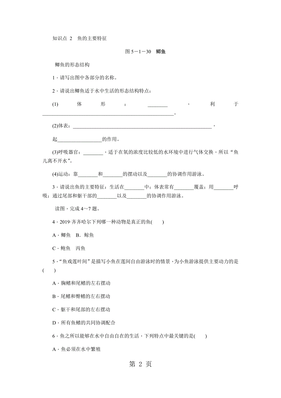 人教版八年级生物上册同步练习：5.1.4　鱼_第2页