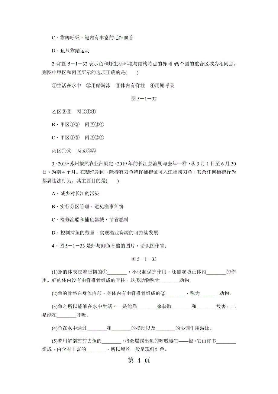 人教版八年级生物上册同步练习：5.1.4　鱼_第4页