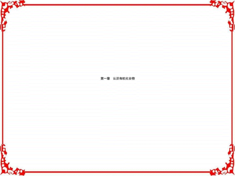 高中化学人教版选修5课件1.1有机化合物的_第1页