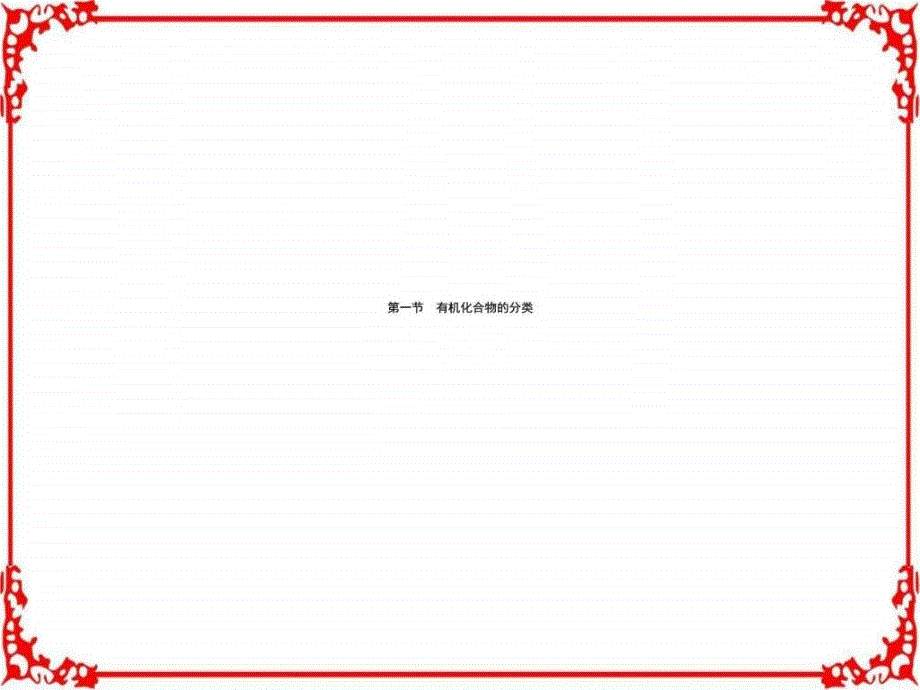 高中化学人教版选修5课件1.1有机化合物的_第2页