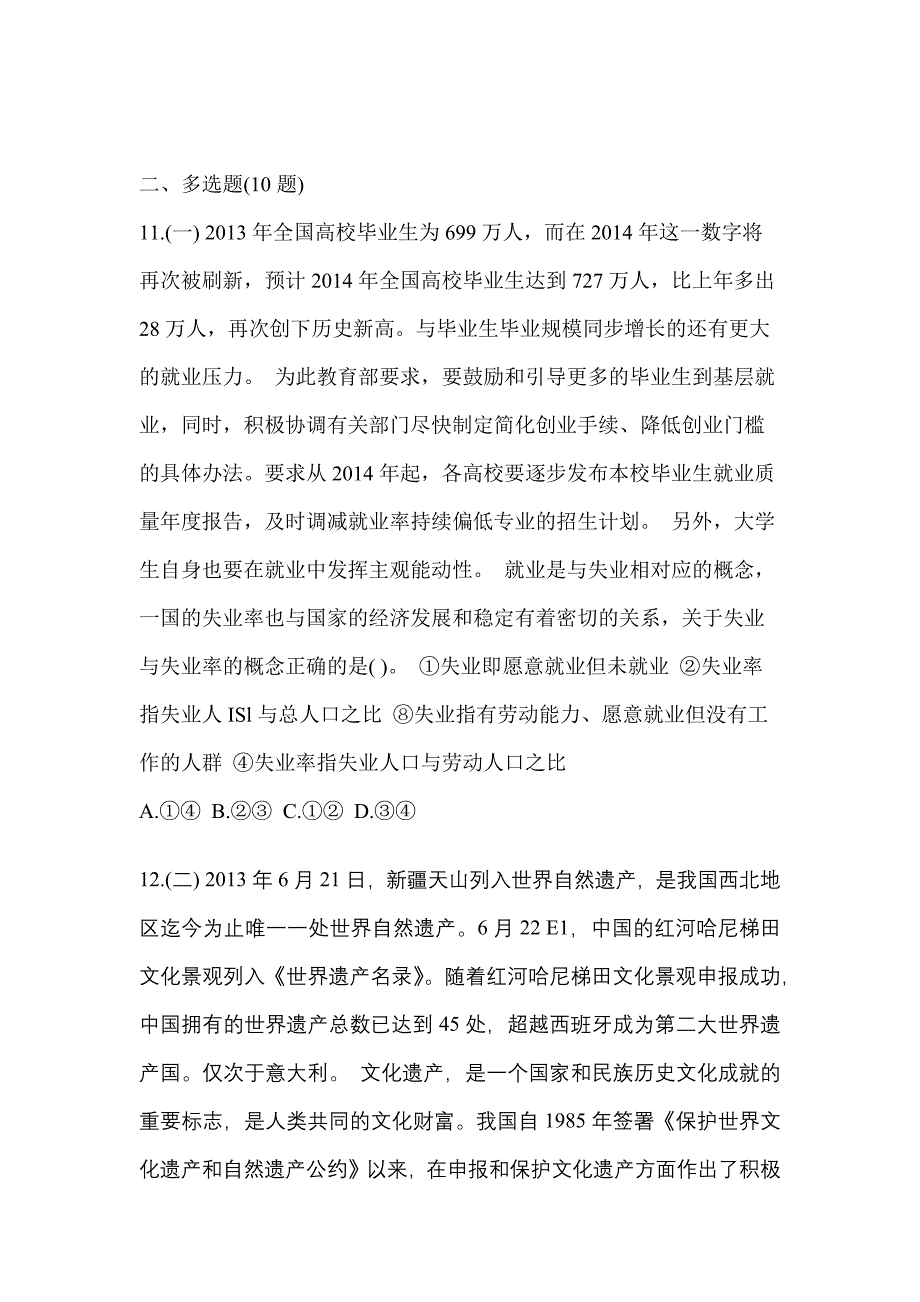 【备考2023年】广东省韶关市国家公务员公共基础知识真题一卷（含答案）_第3页