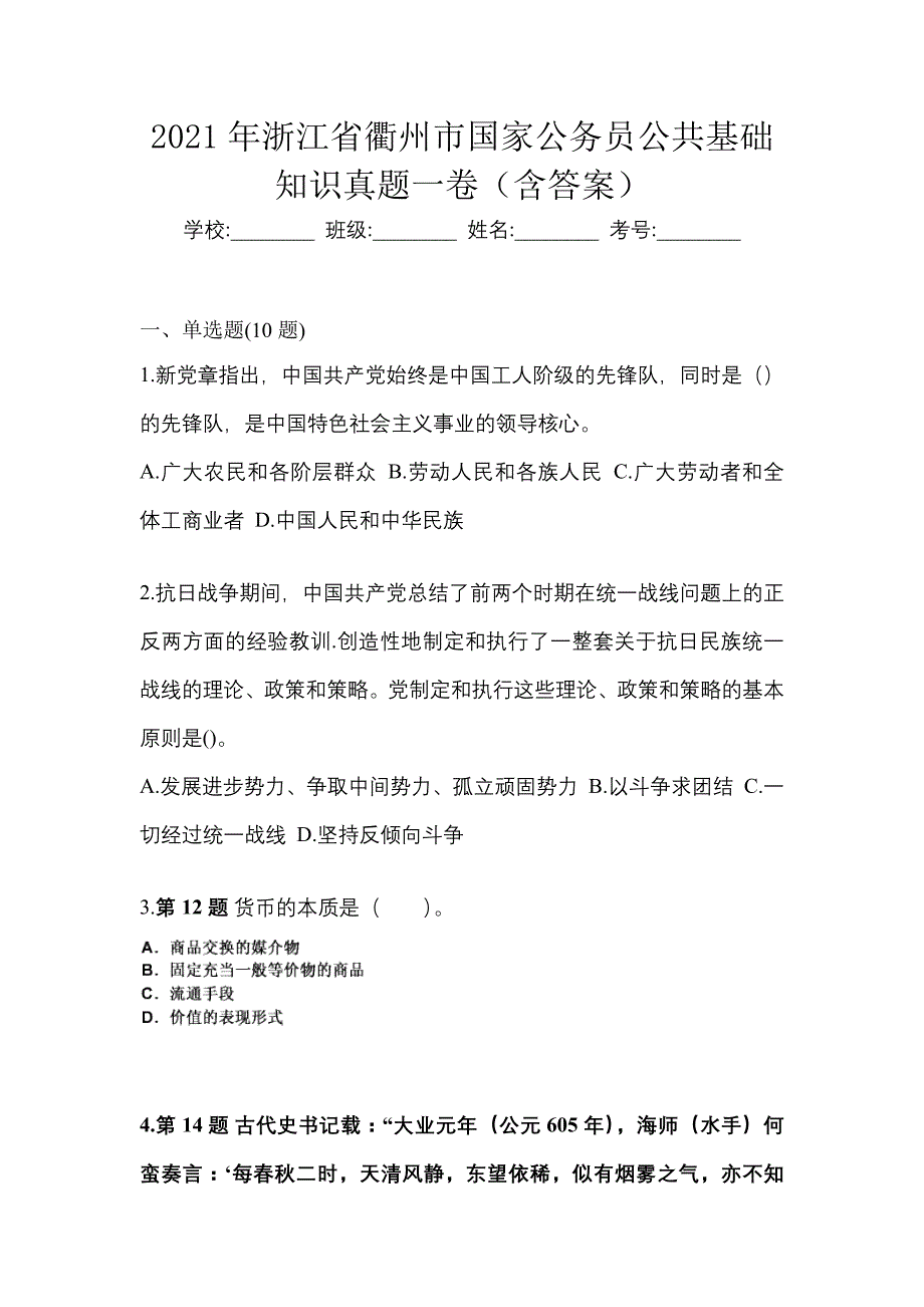 2021年浙江省衢州市国家公务员公共基础知识真题一卷（含答案）_第1页