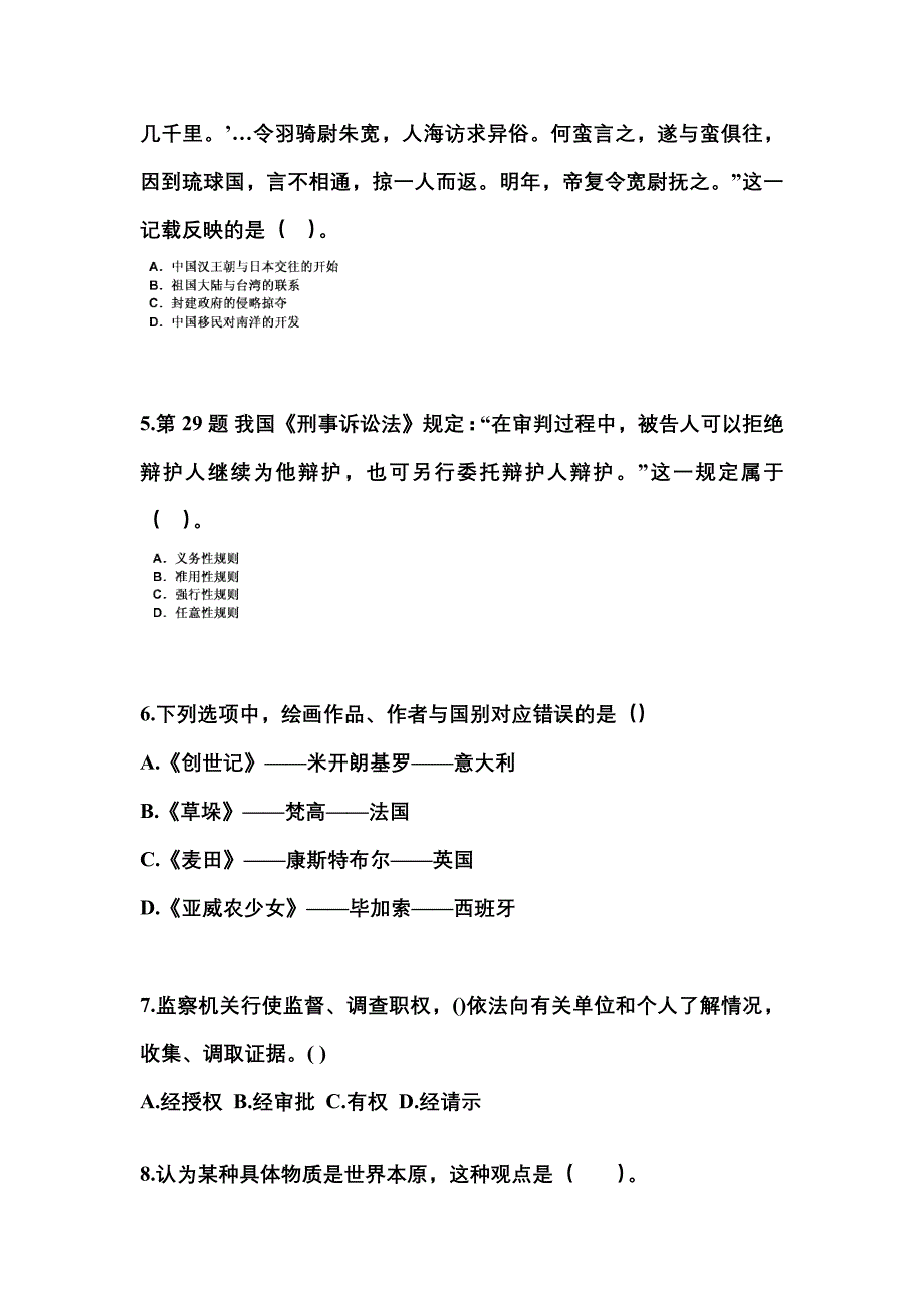 2021年浙江省衢州市国家公务员公共基础知识真题一卷（含答案）_第2页