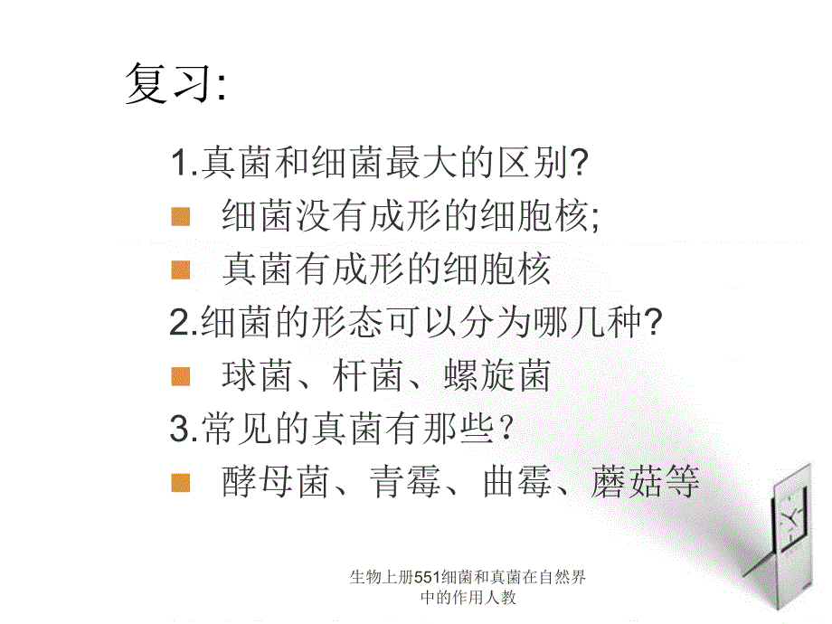 生物上册551细菌和真菌在自然界中的作用人教课件_第1页