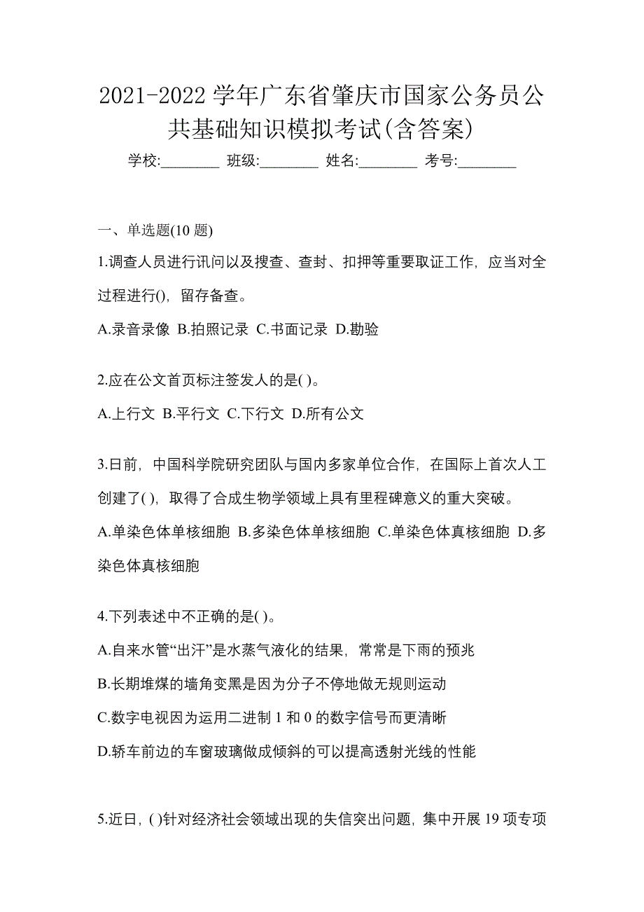 2021-2022学年广东省肇庆市国家公务员公共基础知识模拟考试(含答案)_第1页