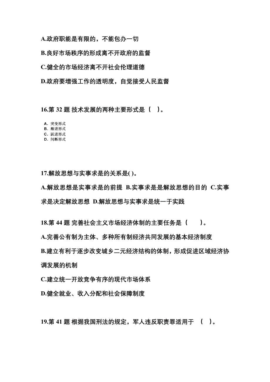 2021-2022学年广东省肇庆市国家公务员公共基础知识模拟考试(含答案)_第4页