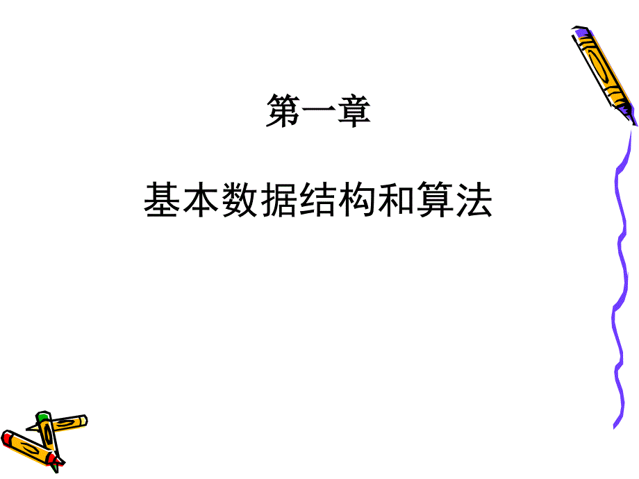 第一章数据结构_第3页