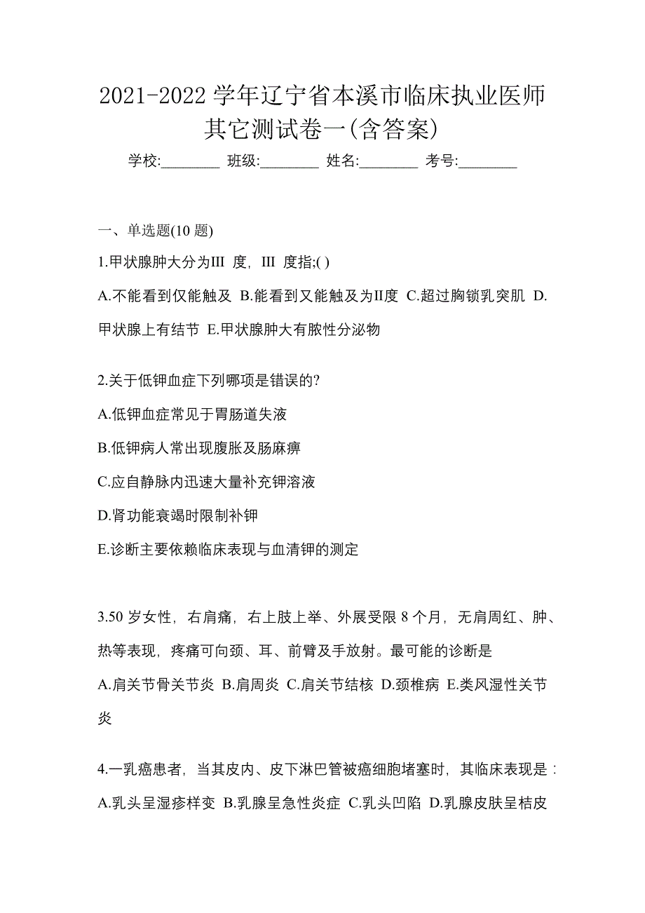 2021-2022学年辽宁省本溪市临床执业医师其它测试卷一(含答案)_第1页