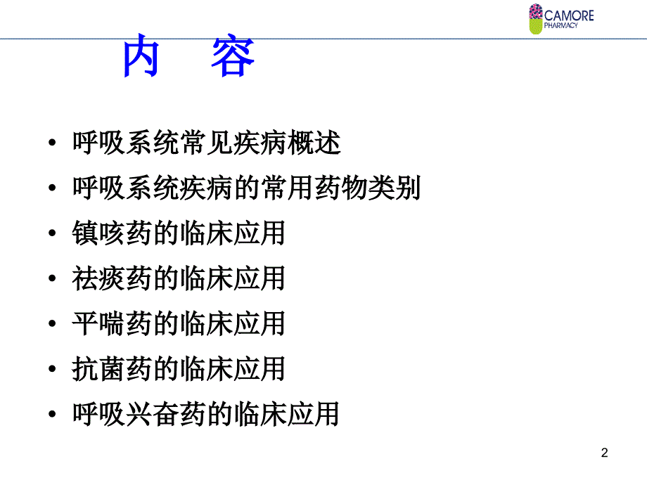 呼吸系统疾病药学培训_第2页