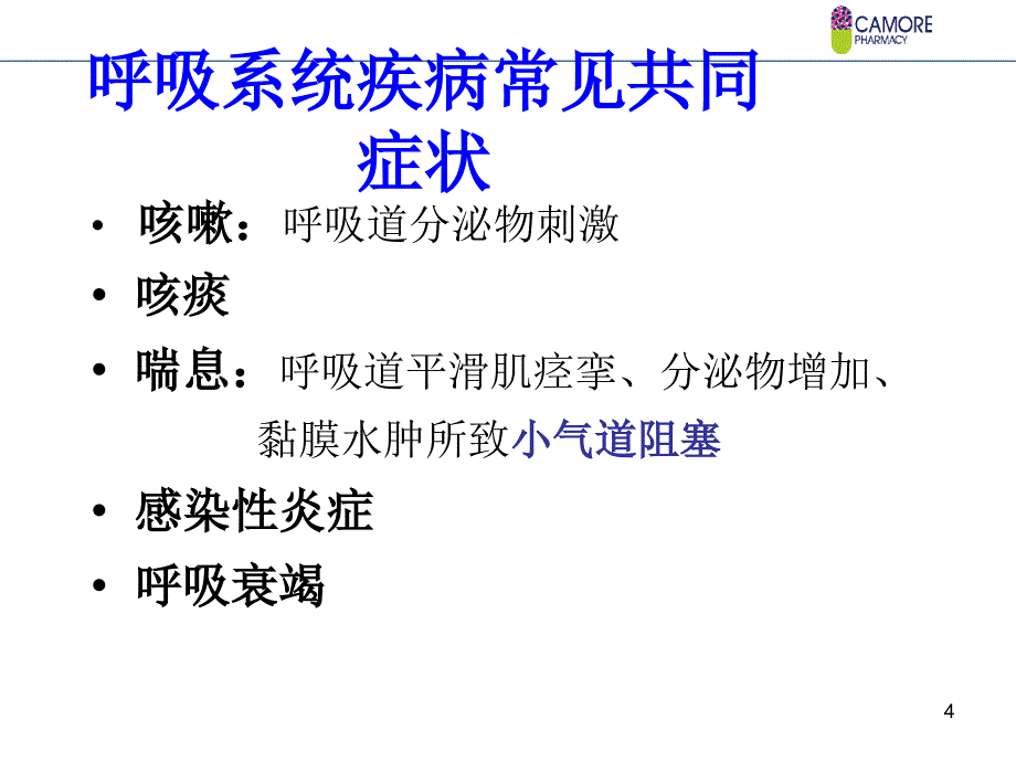 呼吸系统疾病药学培训_第4页