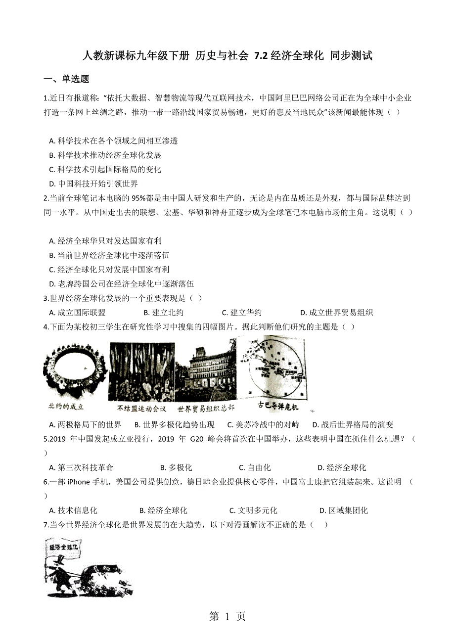 人教新课标九年级下册 历史与社会 7.2经济全球化 同步测试_第1页