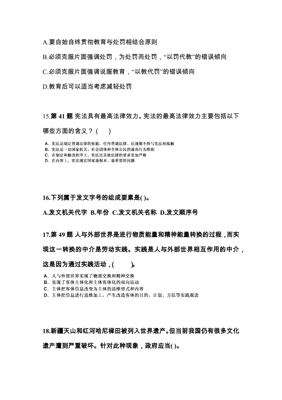 2021年江苏省淮安市国家公务员公共基础知识真题二卷(含答案)_第4页