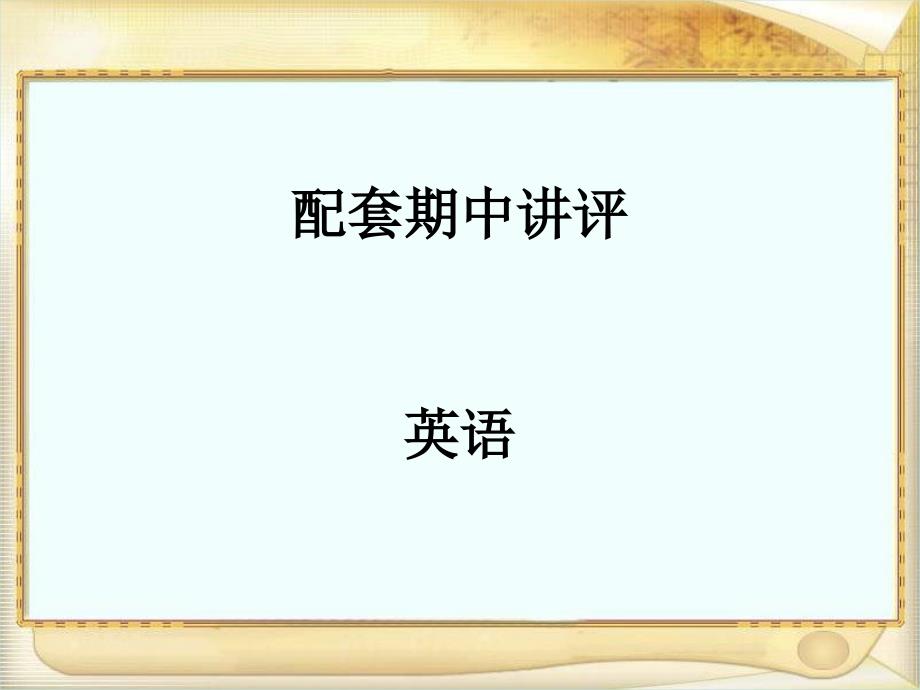 外研版八年级下英语配套练习册答案配套期中讲评.ppt_第1页