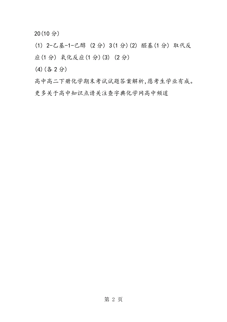 高中高二下册化学期末考试试题答案解析_第2页