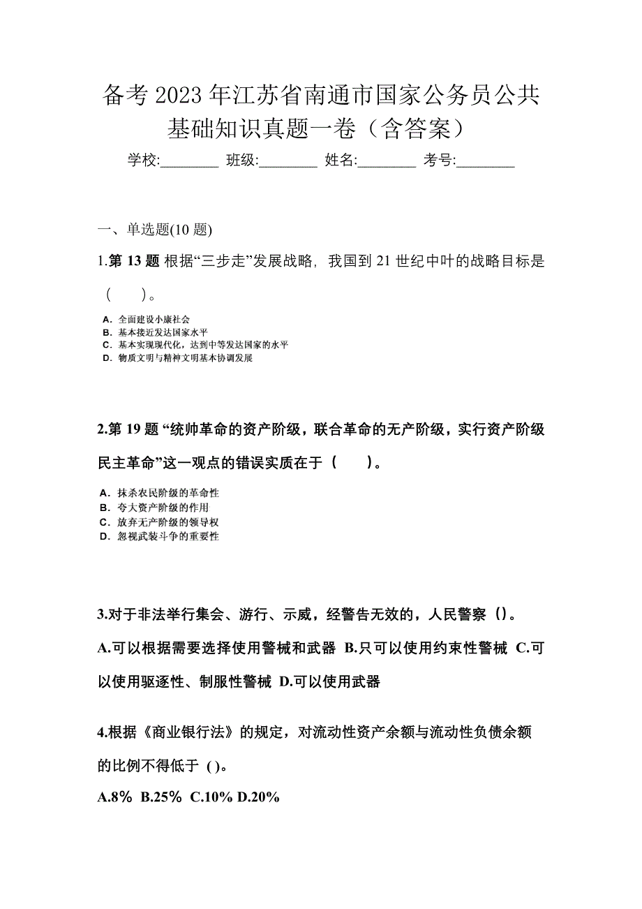 备考2023年江苏省南通市国家公务员公共基础知识真题一卷（含答案）_第1页