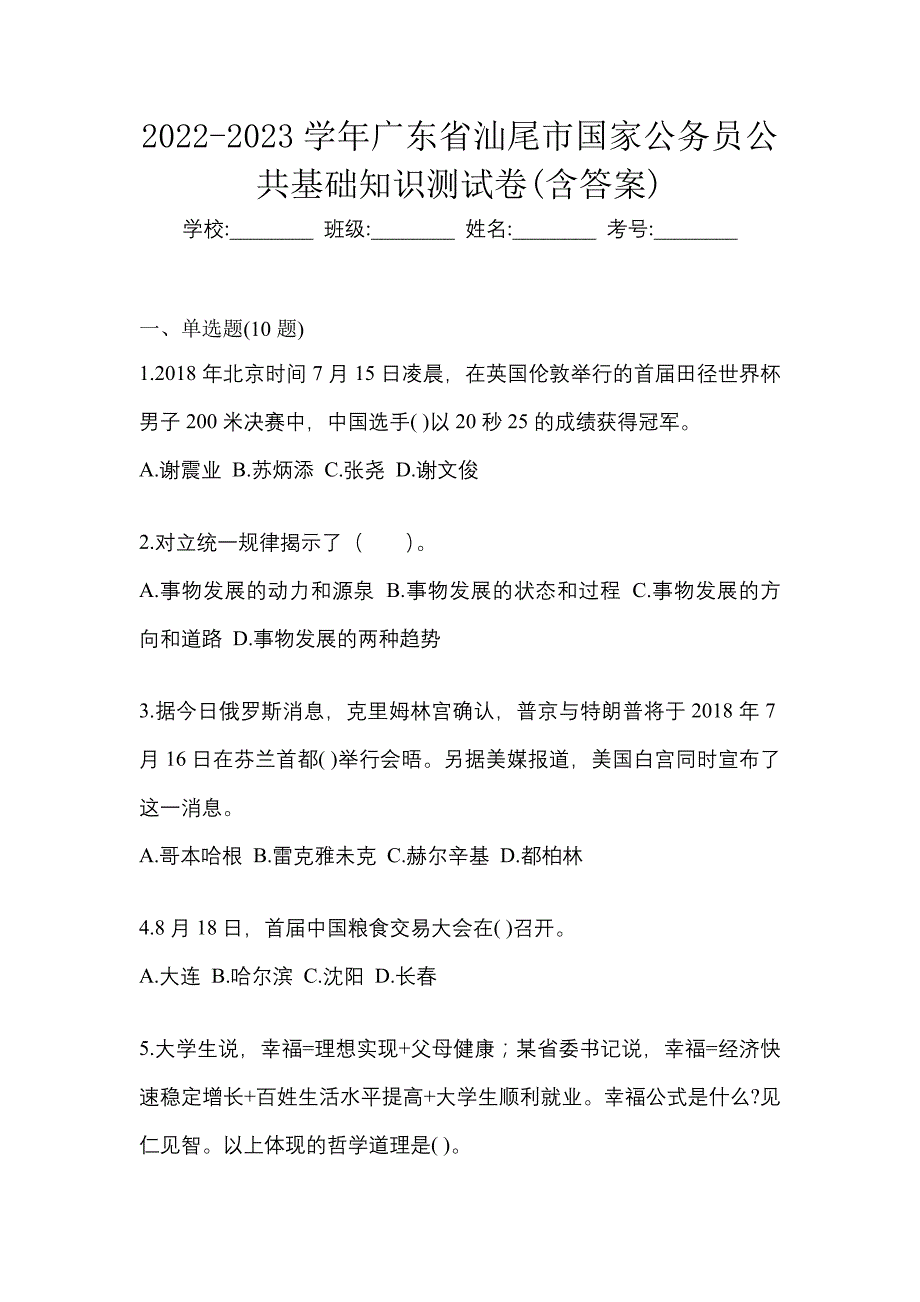 2022-2023学年广东省汕尾市国家公务员公共基础知识测试卷(含答案)_第1页