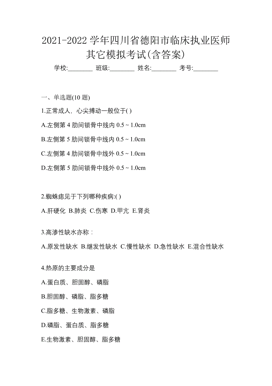 2021-2022学年四川省德阳市临床执业医师其它模拟考试(含答案)_第1页