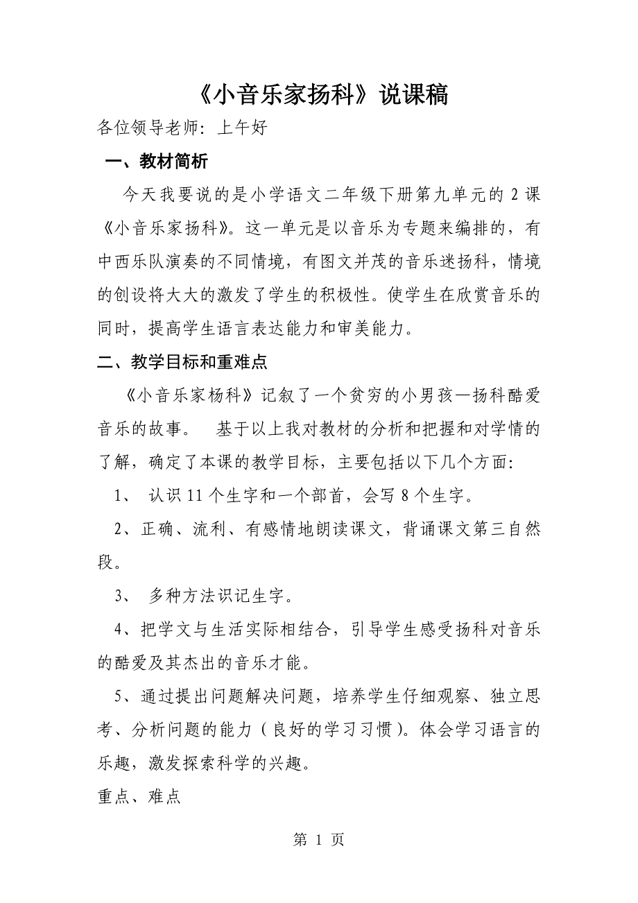 二年级下语文说课稿小音乐家扬科_长春版_第1页