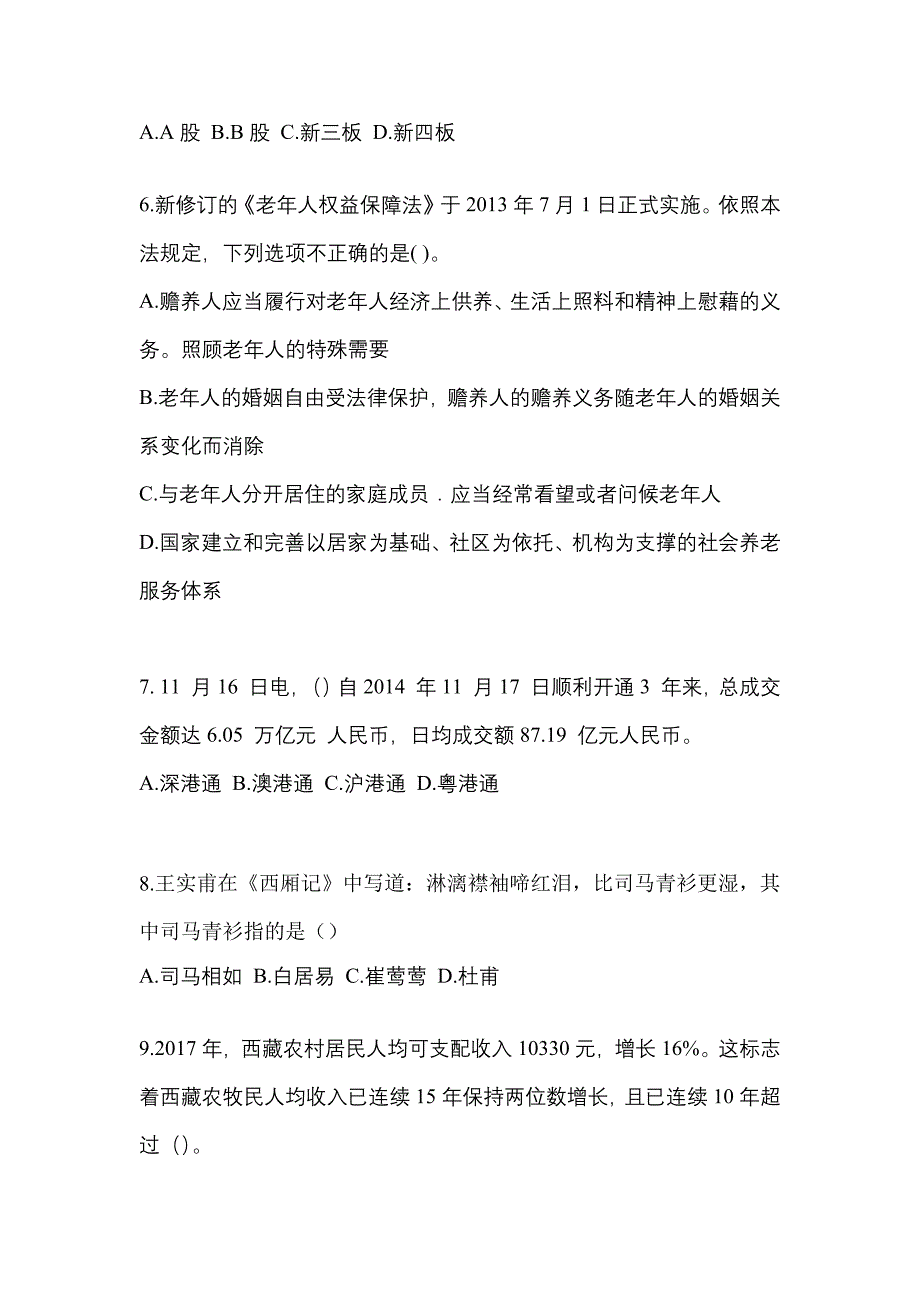 2022-2023学年山西省吕梁市国家公务员公共基础知识真题(含答案)_第2页