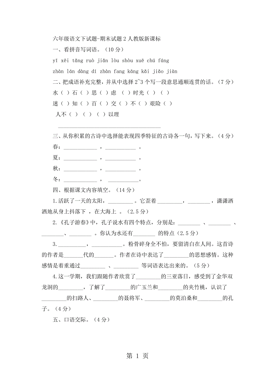 六年级下语文试题期末试题2_人教版新课标(无答案)_第1页