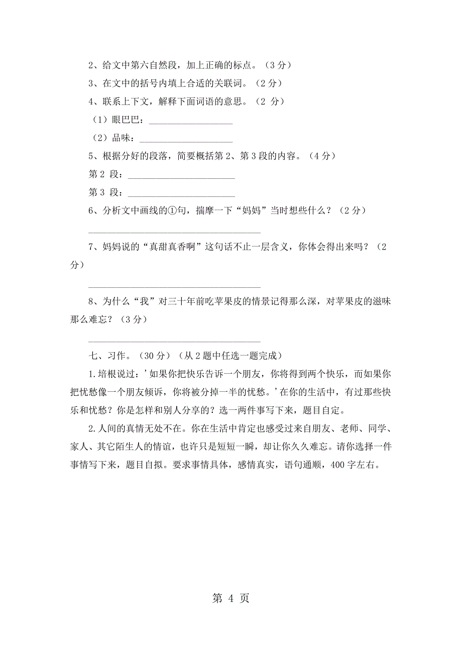 六年级下语文试题期末试题2_人教版新课标(无答案)_第4页