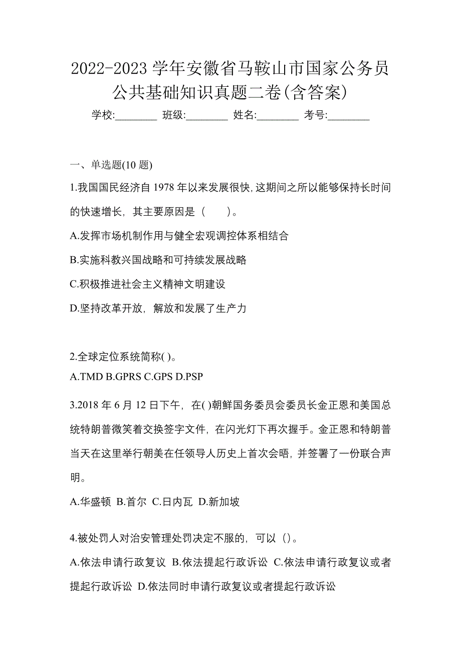 2022-2023学年安徽省马鞍山市国家公务员公共基础知识真题二卷(含答案)_第1页