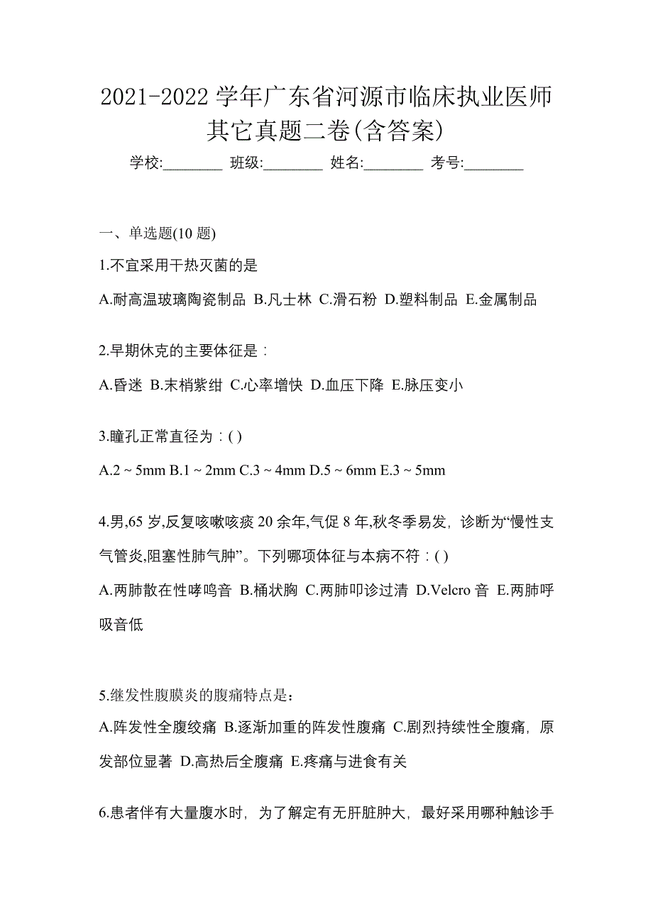 2021-2022学年广东省河源市临床执业医师其它真题二卷(含答案)_第1页