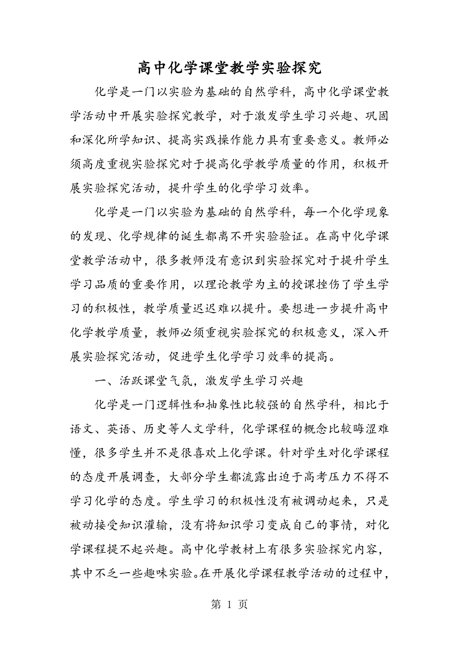 高中化学课堂教学实验探究_第1页