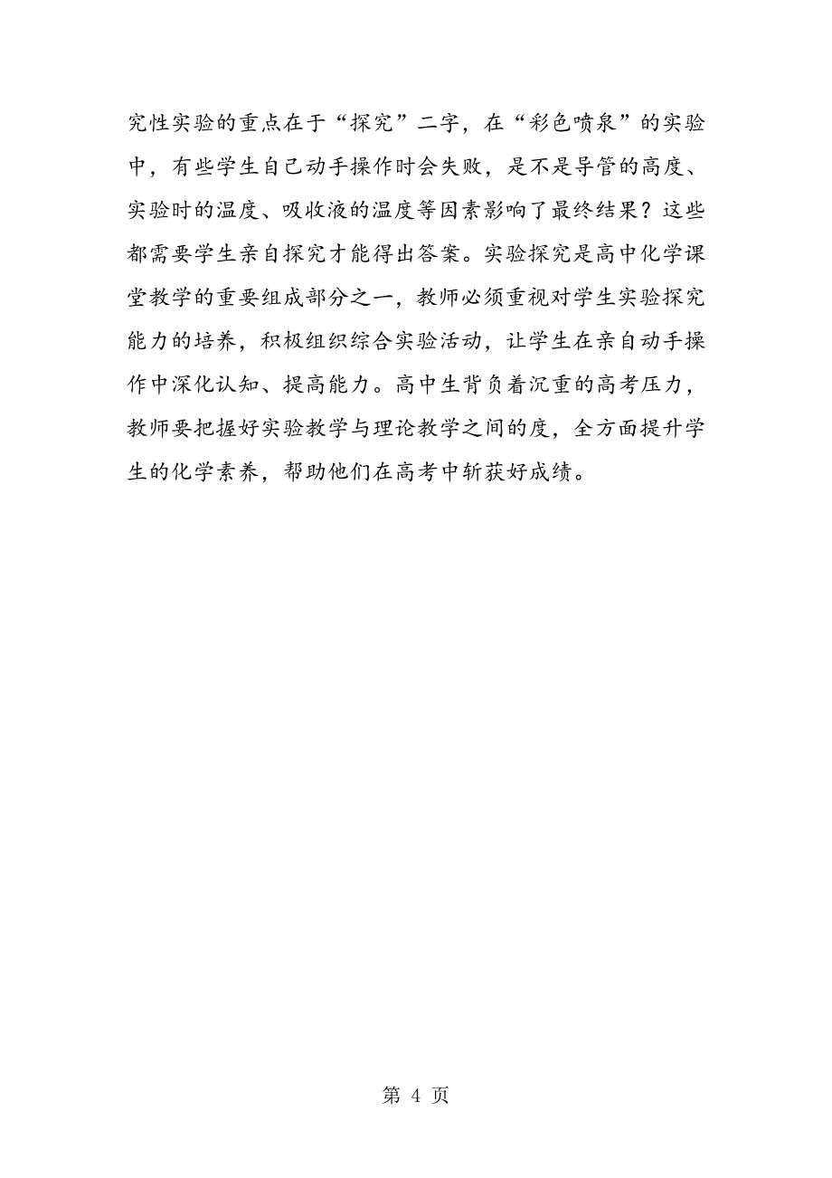 高中化学课堂教学实验探究_第4页