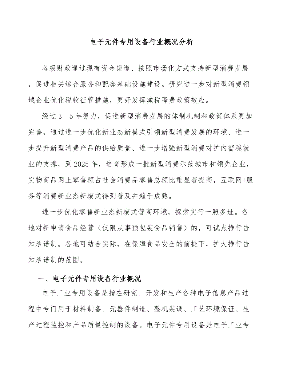 电子元件专用设备行业概况分析_第1页