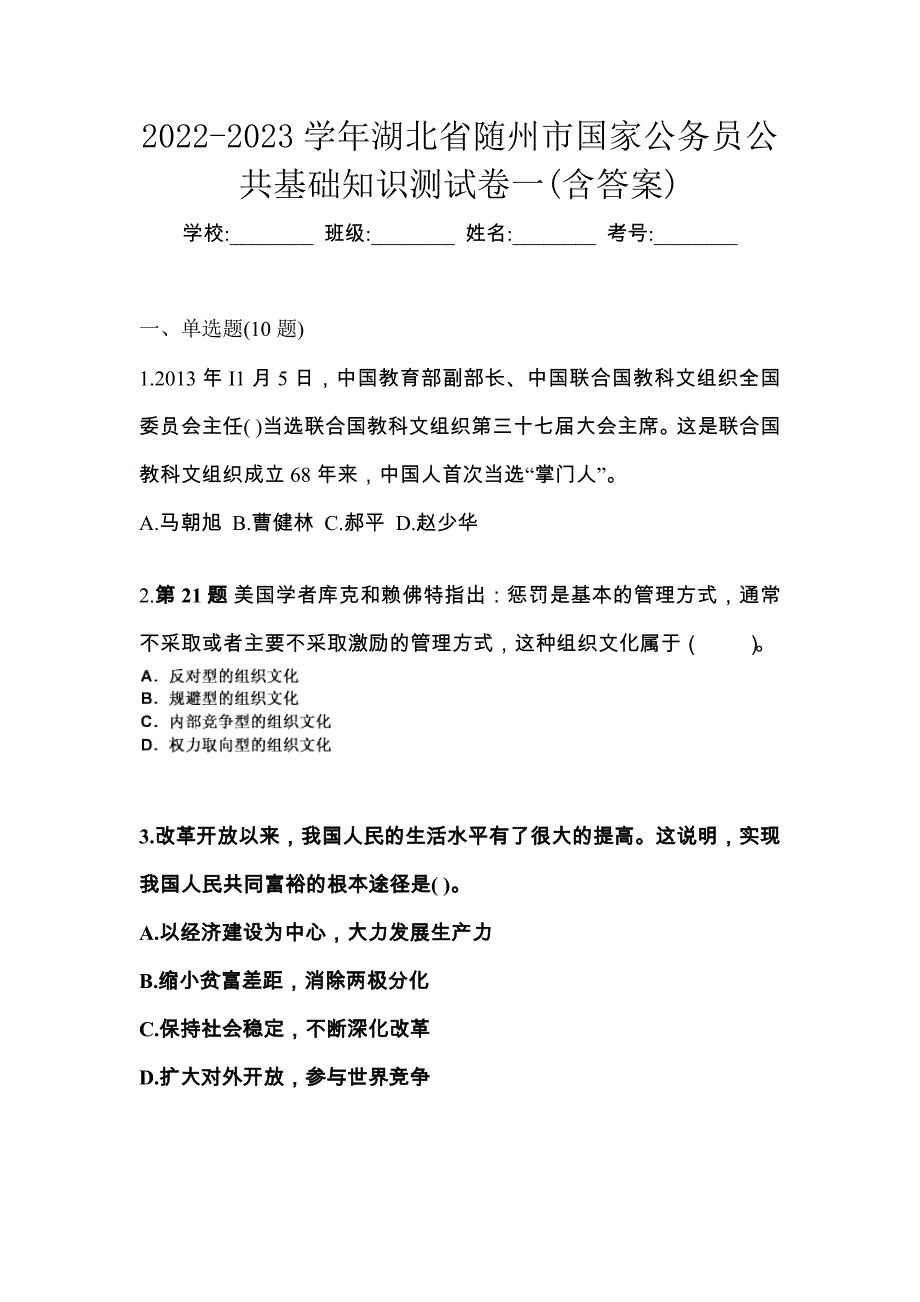 2022-2023学年湖北省随州市国家公务员公共基础知识测试卷一(含答案)_第1页