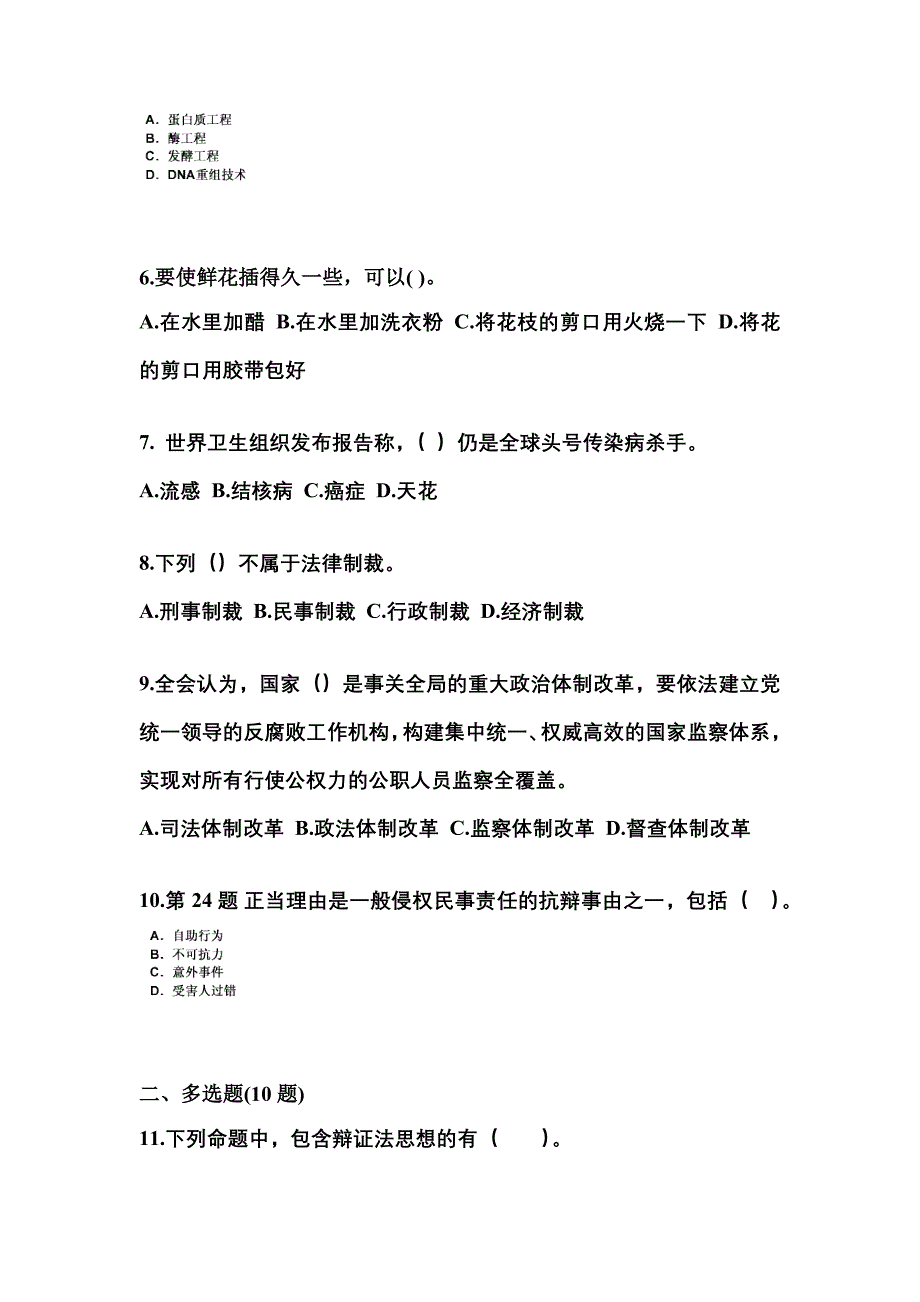 2021-2022学年江苏省宿迁市国家公务员公共基础知识测试卷(含答案)_第2页