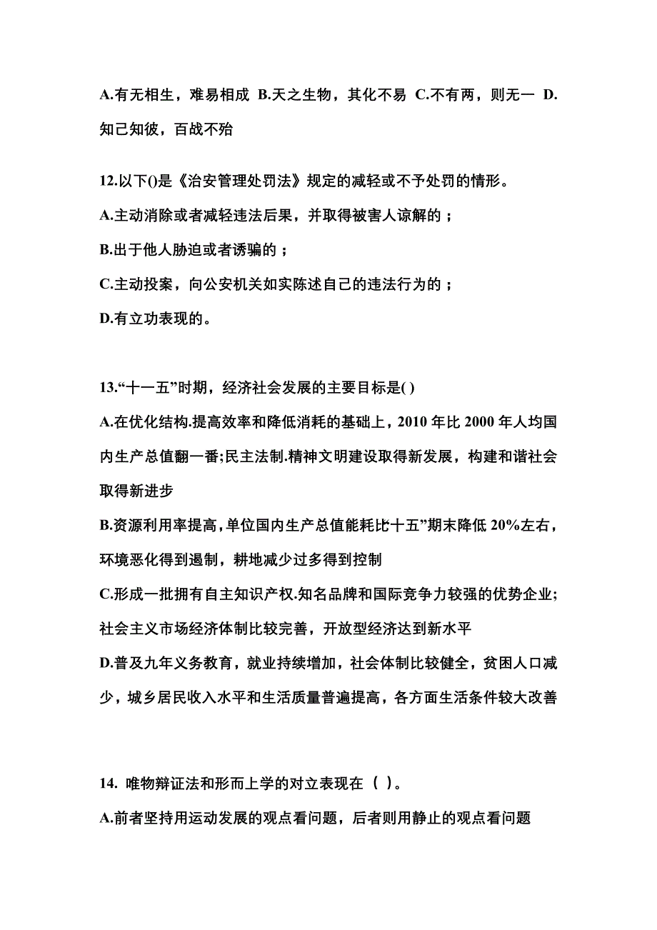 2021-2022学年江苏省宿迁市国家公务员公共基础知识测试卷(含答案)_第3页