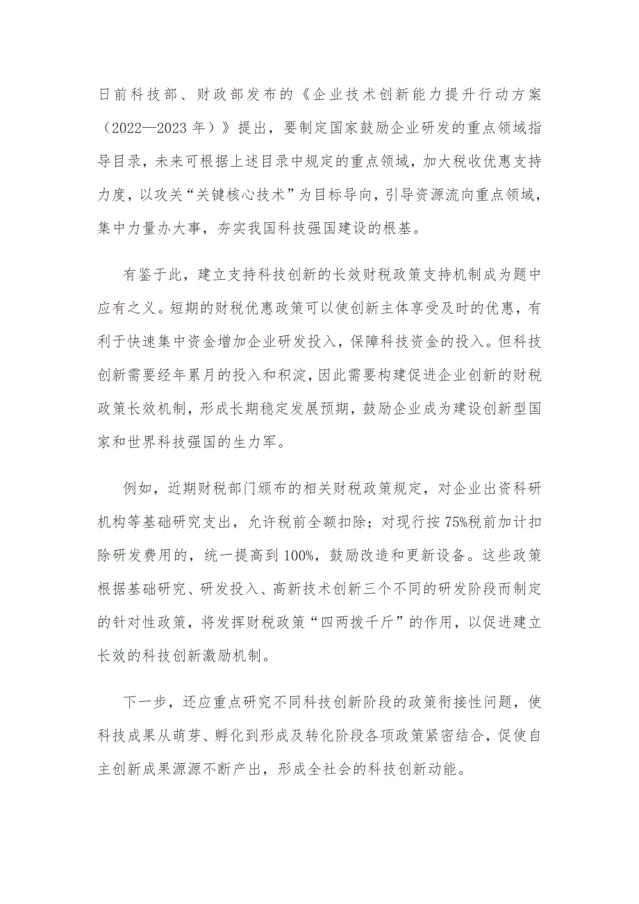 做好财税与科技有机融合文章心得体会_第2页