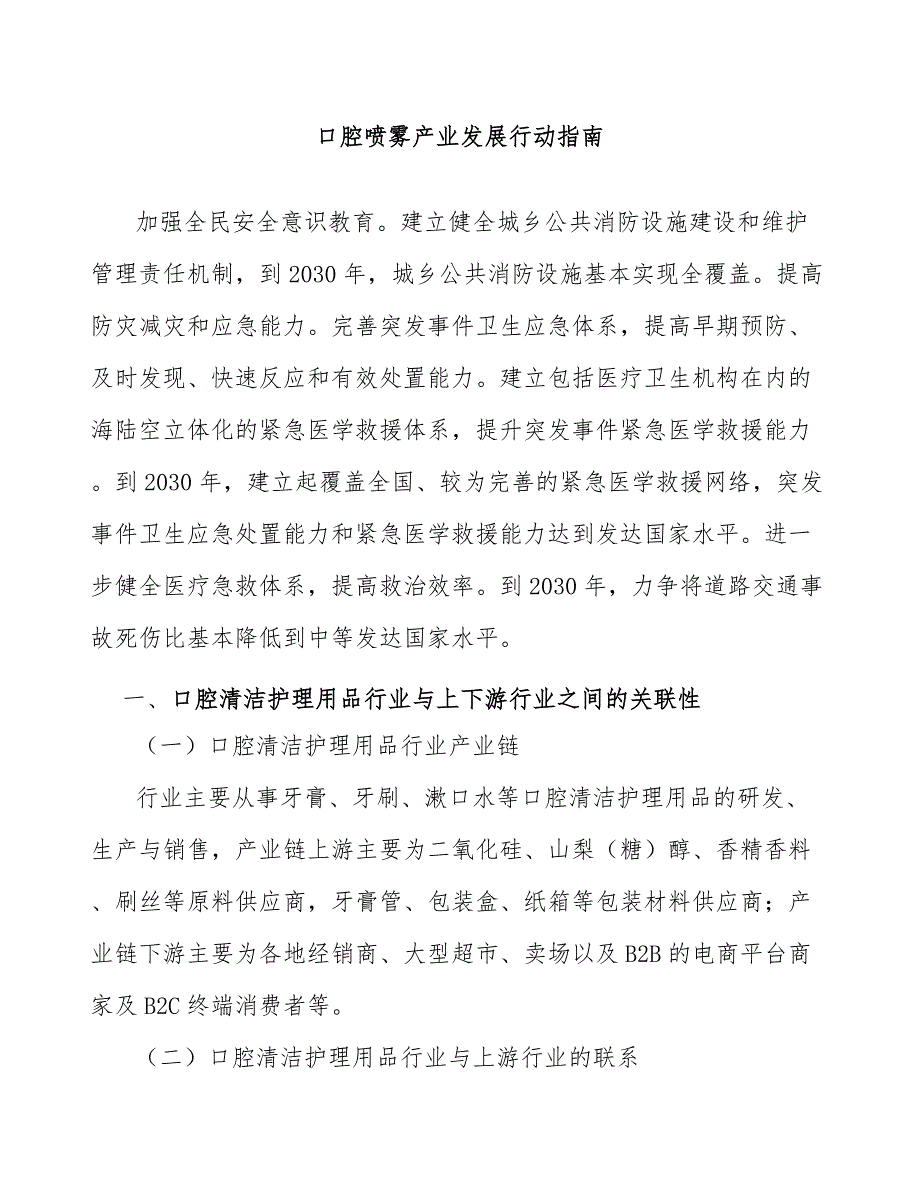 口腔喷雾产业发展行动指南_第1页
