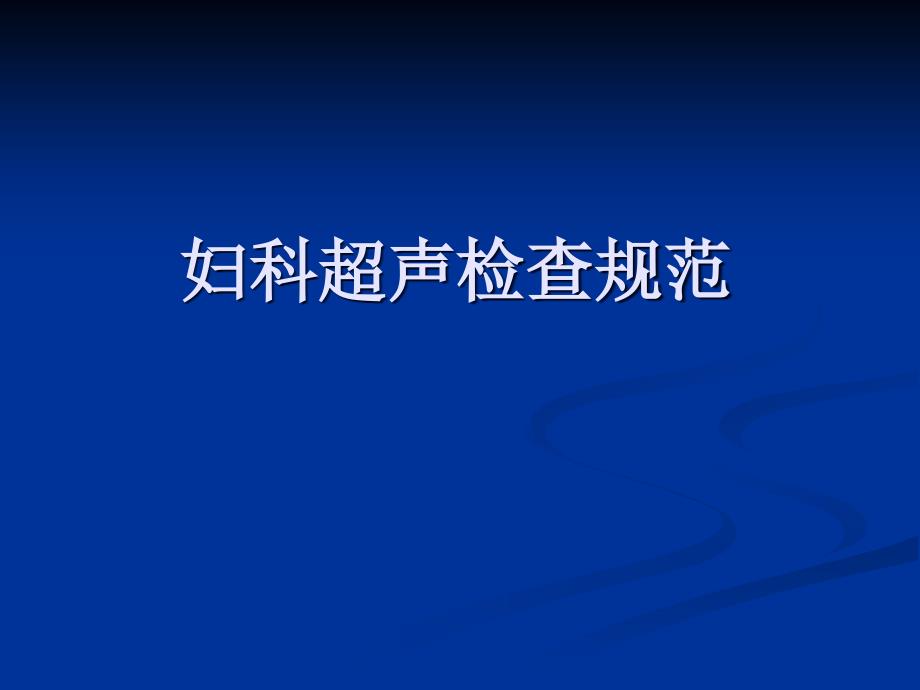 妇科超声检查规范详解_第1页