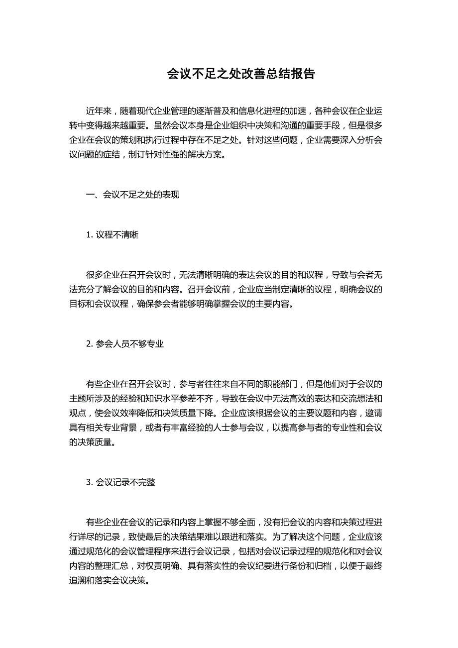 会议不足之处改善总结报告_第1页