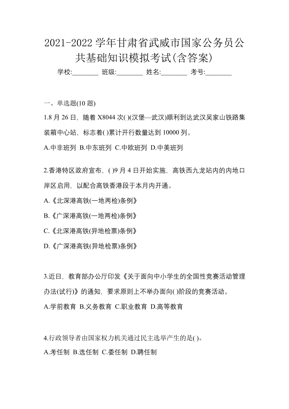 2021-2022学年甘肃省武威市国家公务员公共基础知识模拟考试(含答案)_第1页