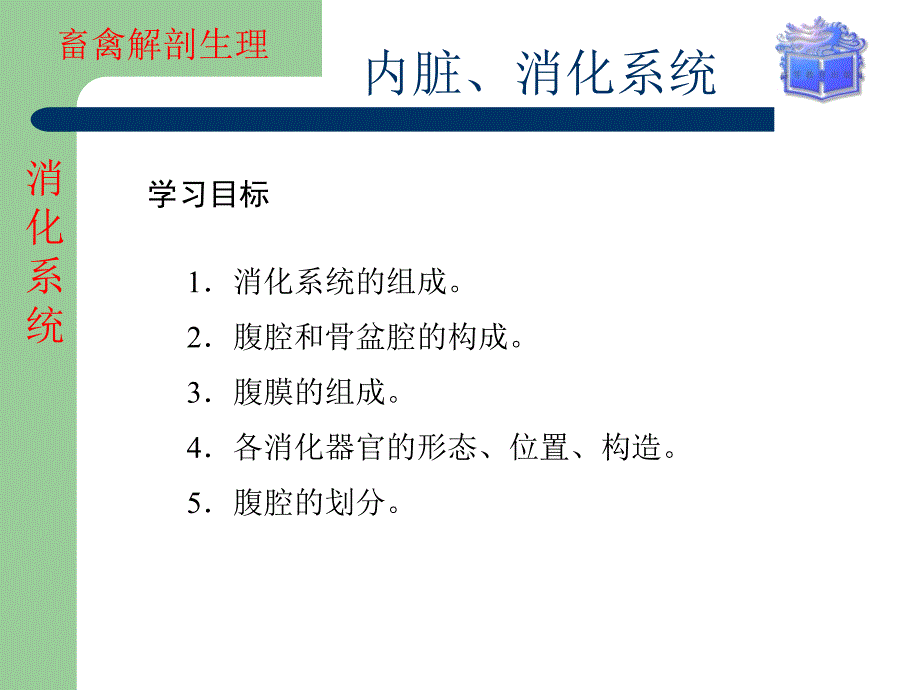 畜禽解剖生理内脏消化系统课堂PPT_第1页